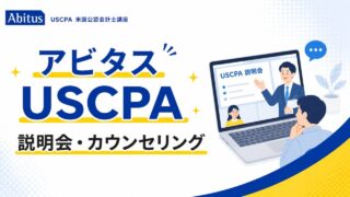 TACとアビタスのUSCPA講座はどっち？料金・教材・単位・選択科目を比較