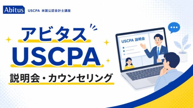 アビタスUSCPA講座の説明会とカウンセリング【アビタスを選ぶ前に参加マスト】