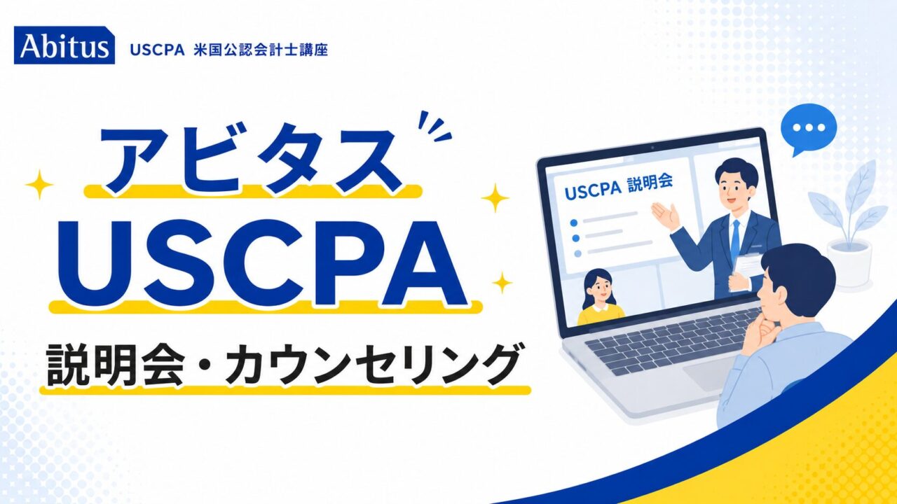 アビタスUSCPA講座の説明会とカウンセリング【アビタスを選ぶ前に参加マスト】