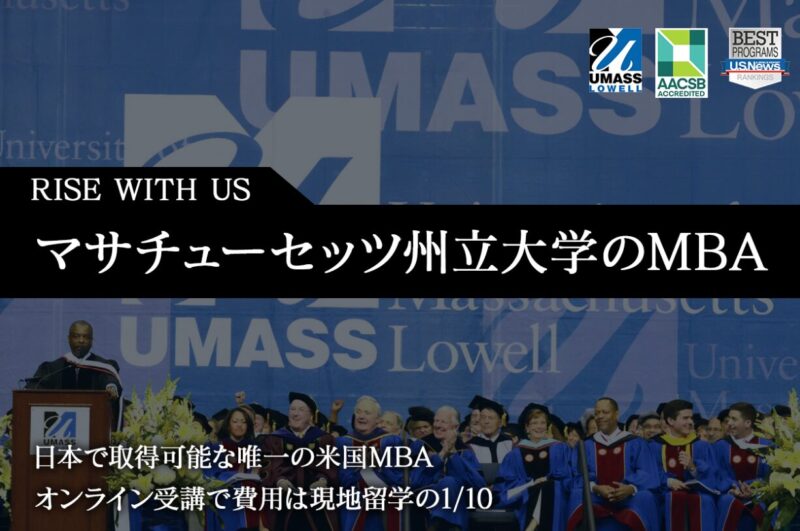 アビタスUMass MBAプログラム