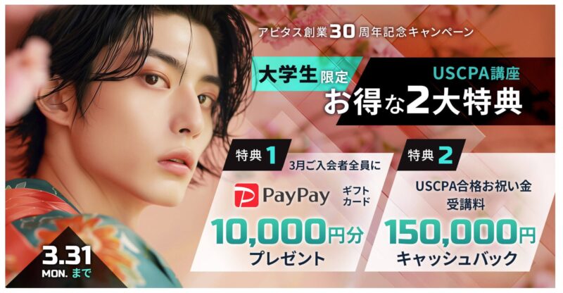 USCPA大学生キャンペーン3月