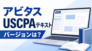 USCPA教材は追加で必要？洋書問題集はGleimがおすすめ！ | USCPAどこの