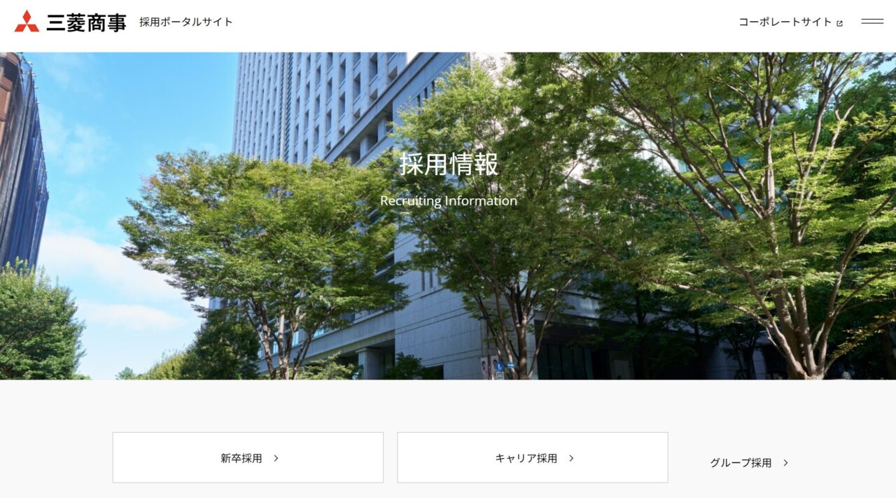 三菱商事採用ページ