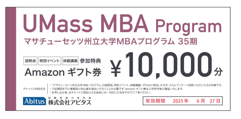 UMass MBA Program 参加特典（Amazonギフト券10,000円）
