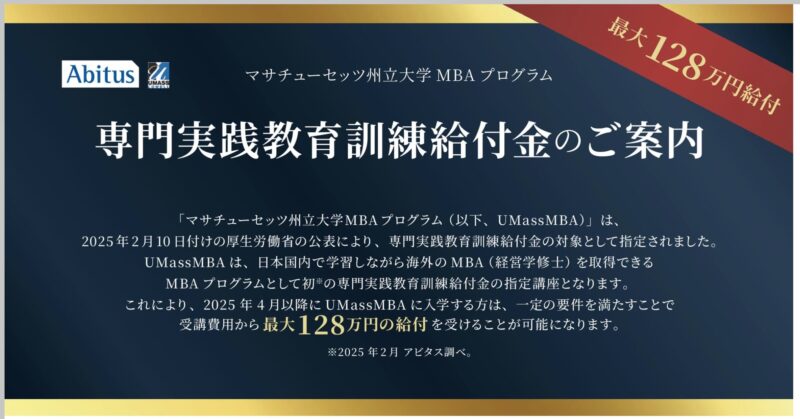 アビタスUMass MBA Program給付金の案内