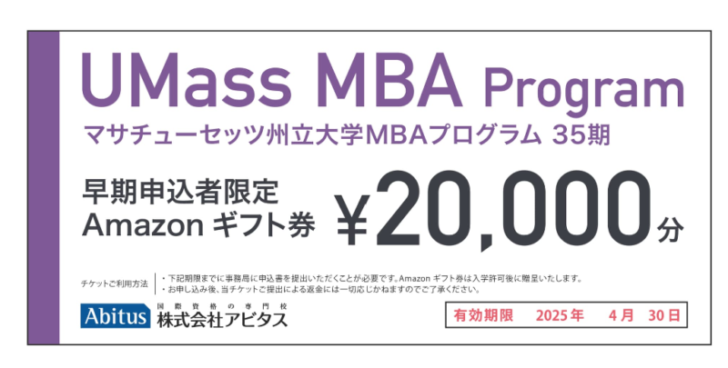 UMass MBA Program 参加特典（Amazonギフト券20,000円）