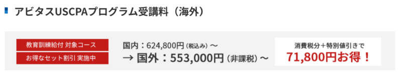 アビタスUSCPA海外受講料