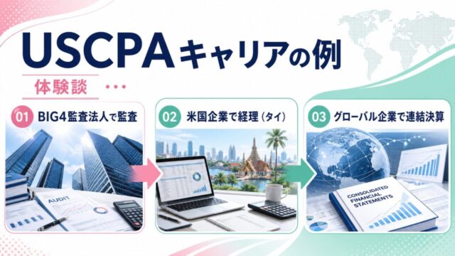 【体験談】USCPA（米国公認会計士）のキャリアの例