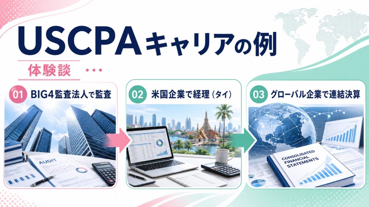 【体験談】USCPA（米国公認会計士）のキャリアの例