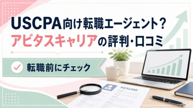 【アビタスキャリア】USCPA向け転職エージェント？評判と口コミは？