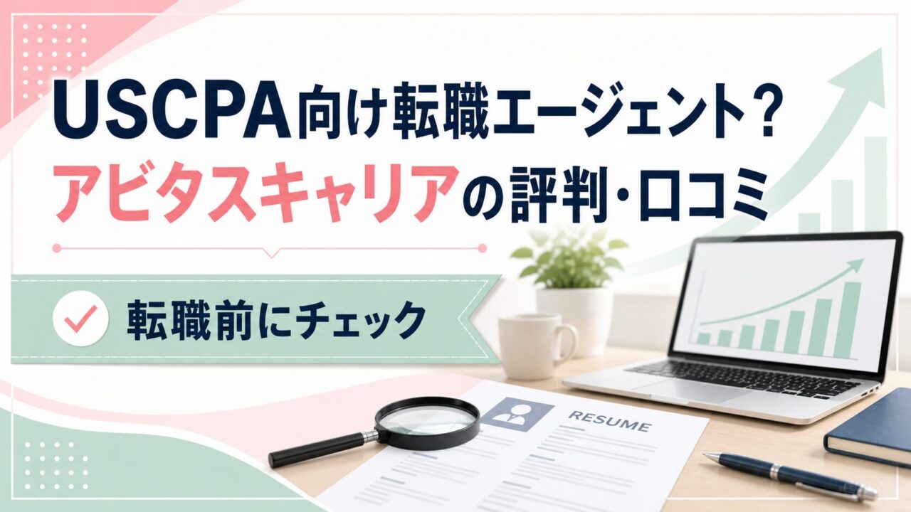 【アビタスキャリア】USCPA向け転職エージェント？評判と口コミは？