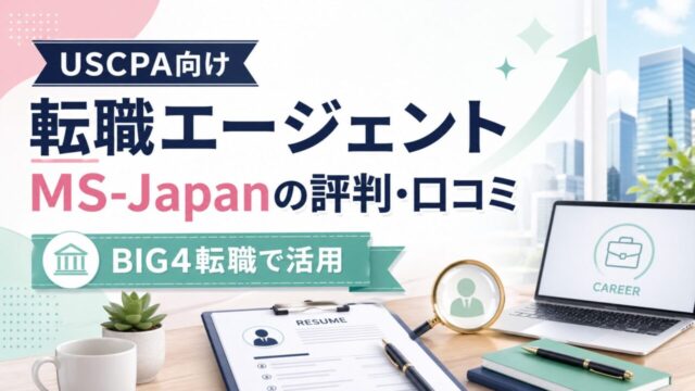 USCPA向けおすすめ転職エージェント【MS-Japan】の評判と口コミ