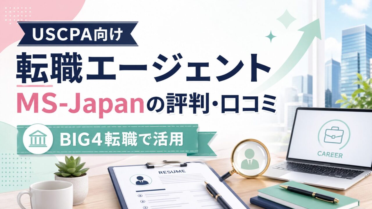 USCPA向けおすすめ転職エージェント【MS-Japan】の評判と口コミ