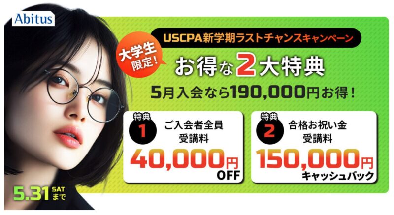 アビタス大学生割引5月