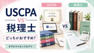 USCPAと税理士どっちがオススメ？ダブルライセンスもアリ！