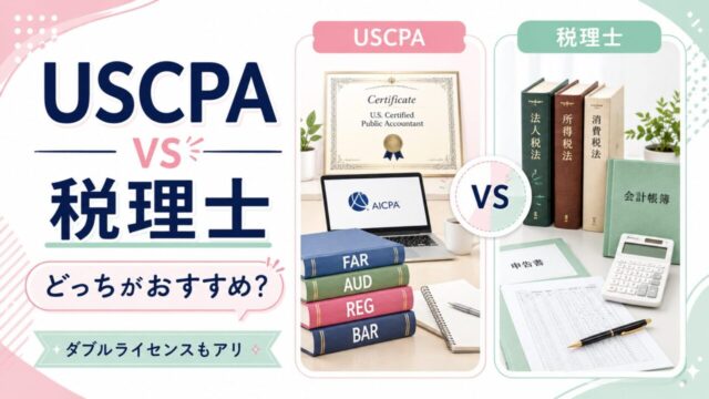 USCPAと税理士どっちがオススメ？ダブルライセンスもアリ！