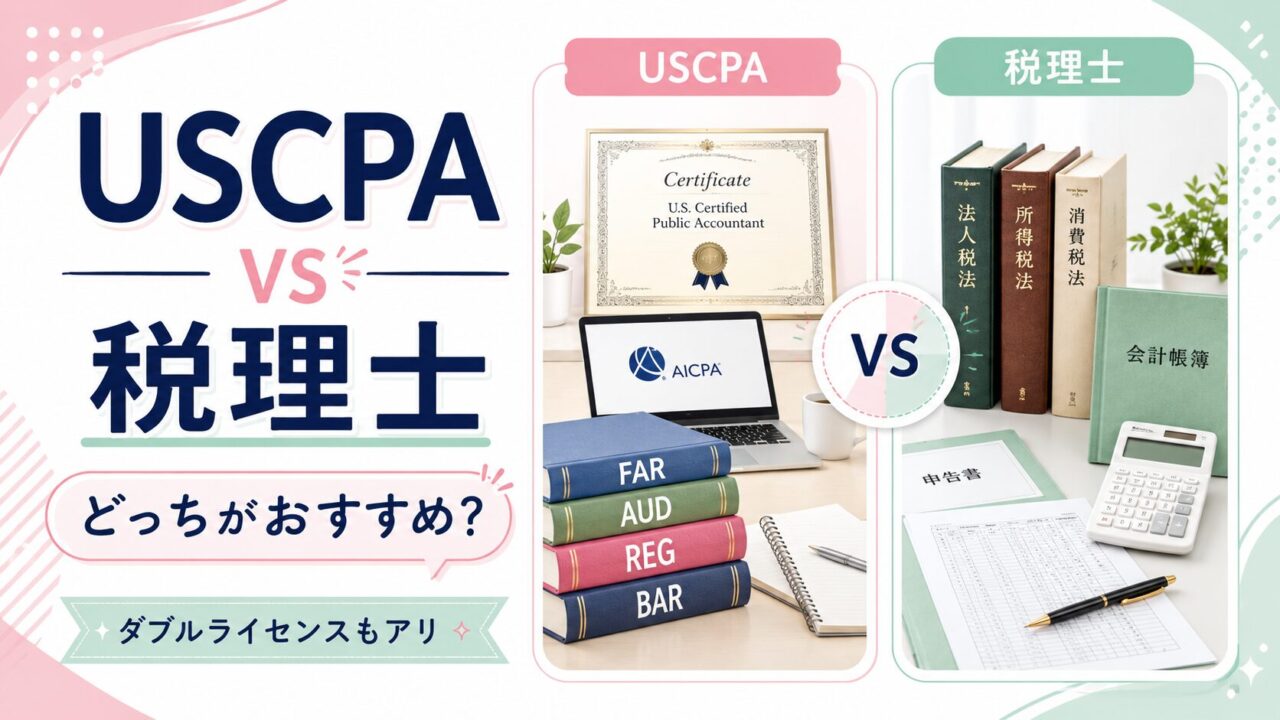 USCPAと税理士どっちがオススメ？ダブルライセンスもアリ！