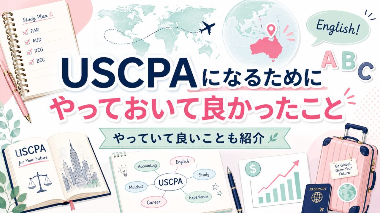 USCPAになるためにやっておいて良かったこととやっていて良いこと