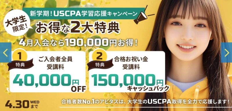 USCPA学生キャンペーン