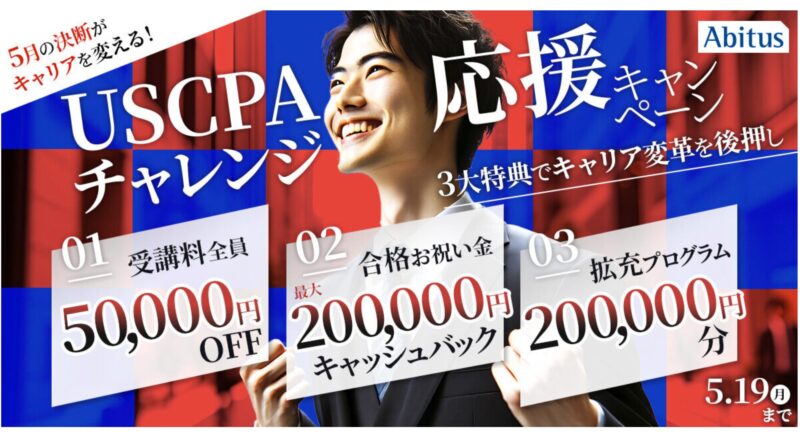 アビタスUSCPAチャレンジ応援キャンペーン