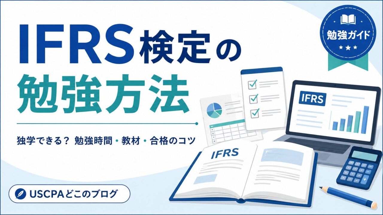IFRS検定の勉強方法｜独学できる？勉強時間・教材・合格のコツを解説