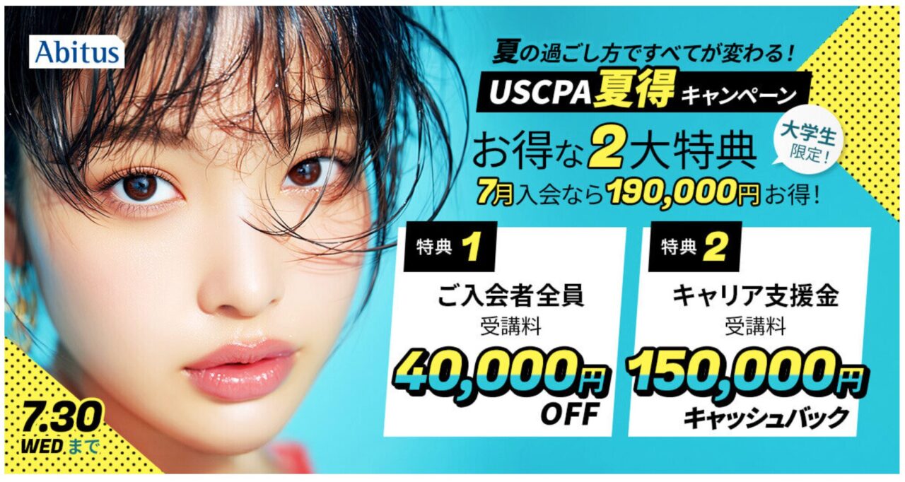 アビタスUSCPA学生向け割引4万円