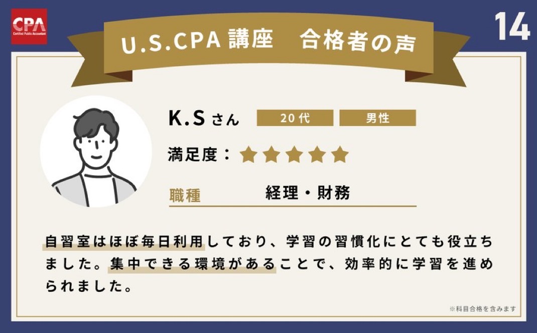CPA会計学院合格者の声14
