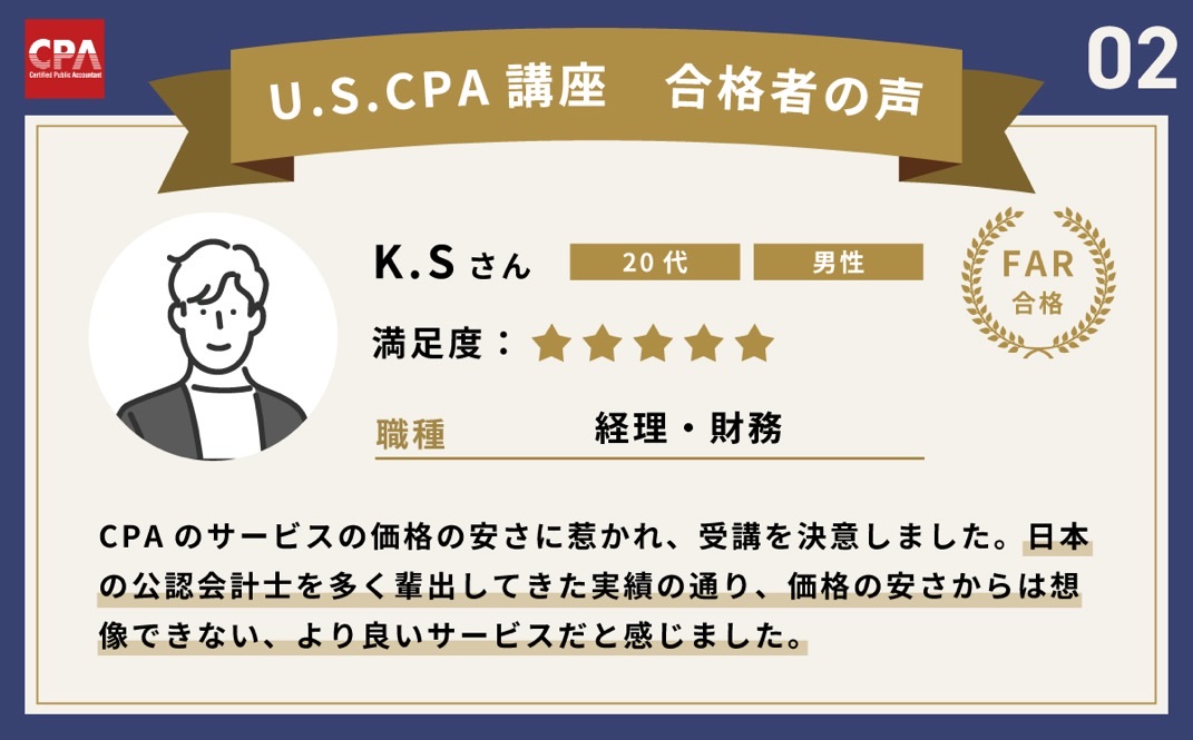 CPA会計学院合格者の声2