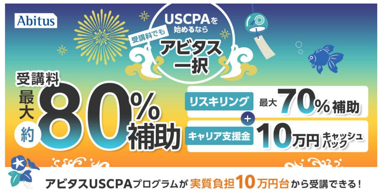 アビタスUSCPAリスキリング7月