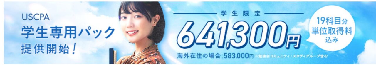 学生専用パック