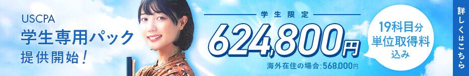 アビタスUSCPA講座学生専用パック
