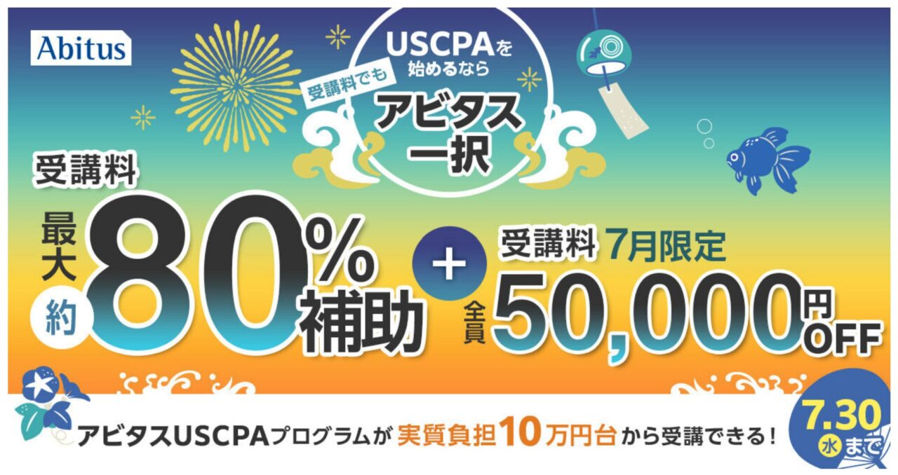 アビタスUSCPA7月割引5万円