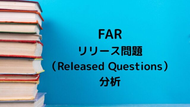 FARリリース問題分析