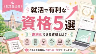 【就活生必見】就活で有利な資格5選！差別化できる資格とは？