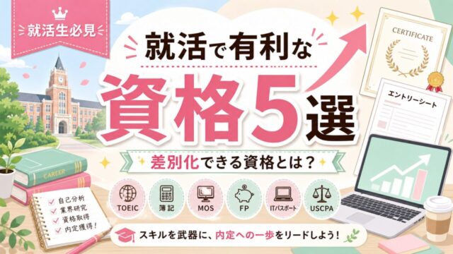 【就活生必見】就活で有利な資格5選！差別化できる資格とは？