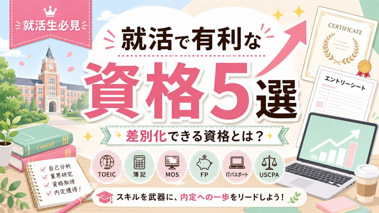 【就活生必見】就活で有利な資格5選！差別化できる資格とは？