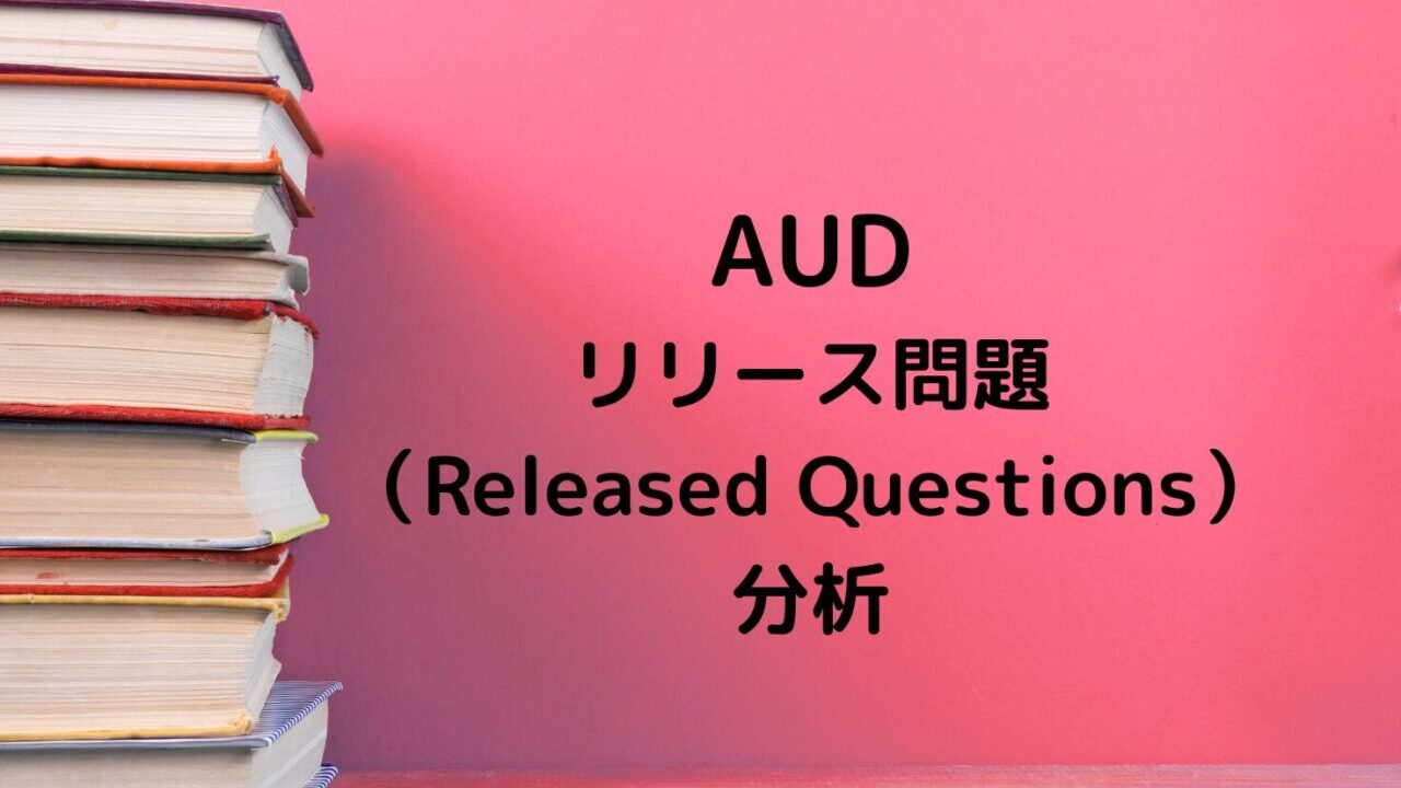 AUDリリース問題分析記事