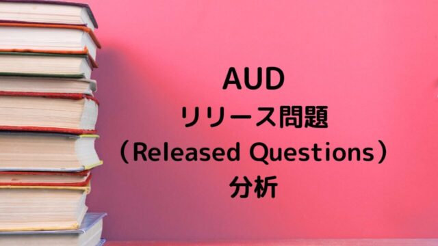 AUDリリース問題分析記事