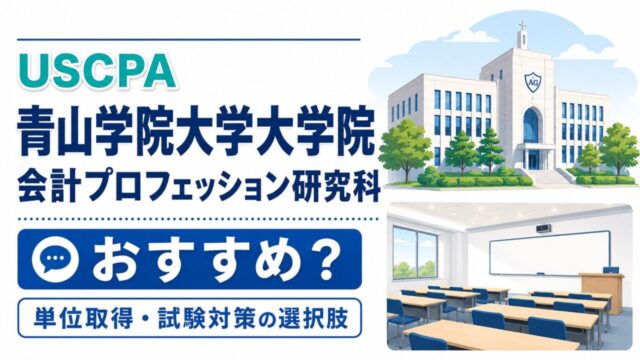 USCPAになるために青山学院大学大学院の会計プロフェッション研究科はおすすめ？