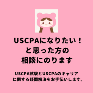 USCPAどこのココナラでの相談
