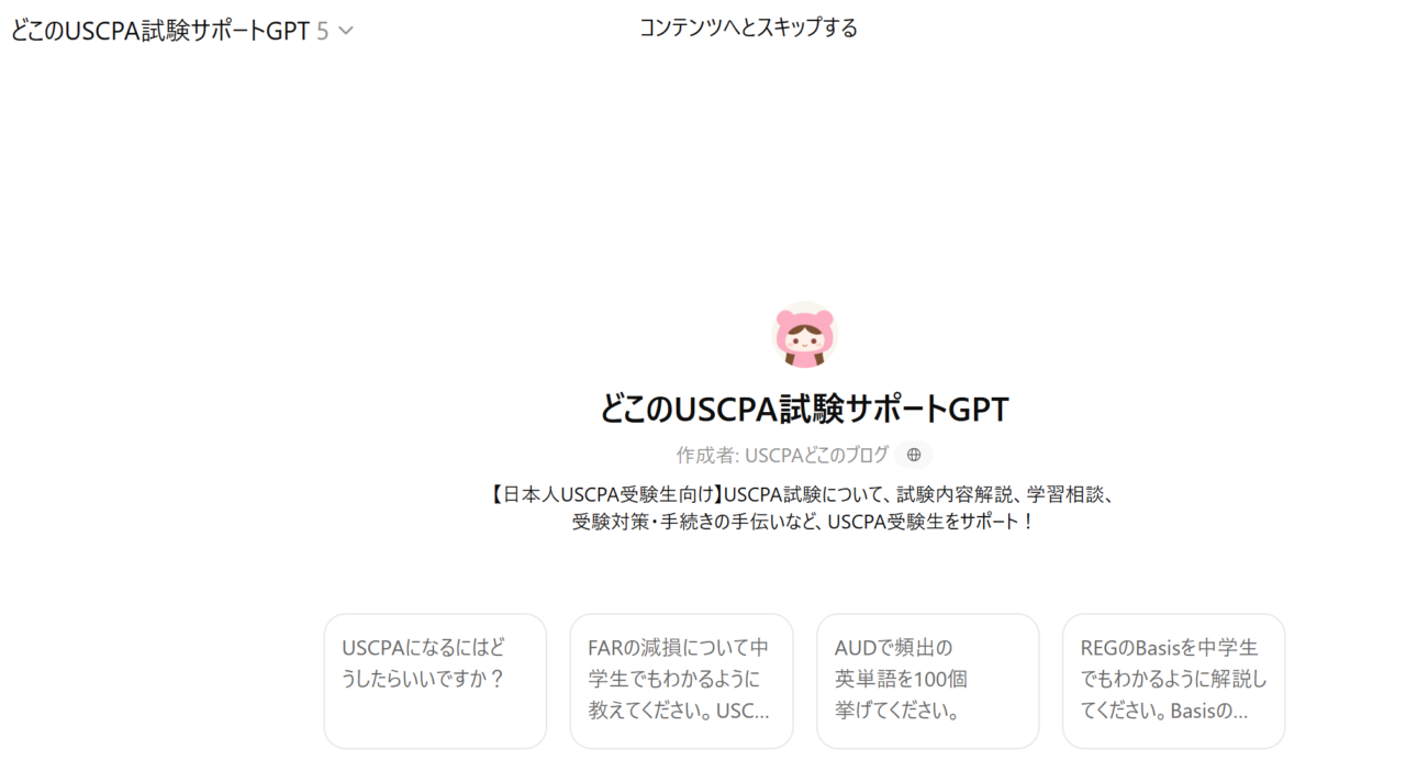 どこのUSCPA試験サポートGPT