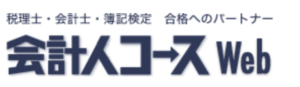 会計人コースWeb