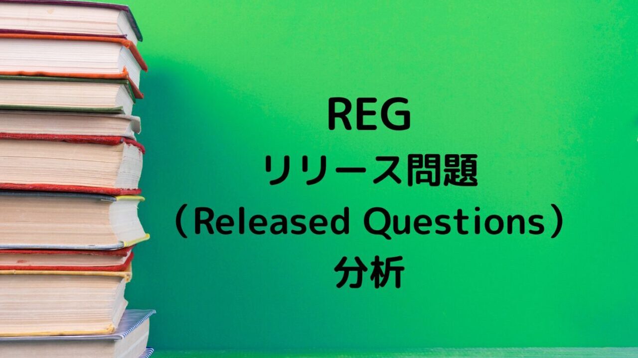USCPA試験REGリリース問題分析記事