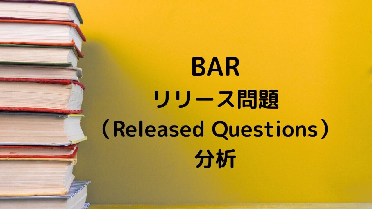BARリリース問題分析記事