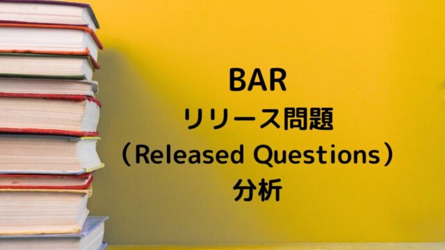 BARリリース問題分析記事