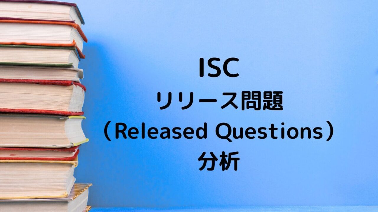 ISCリリース問題分析記事