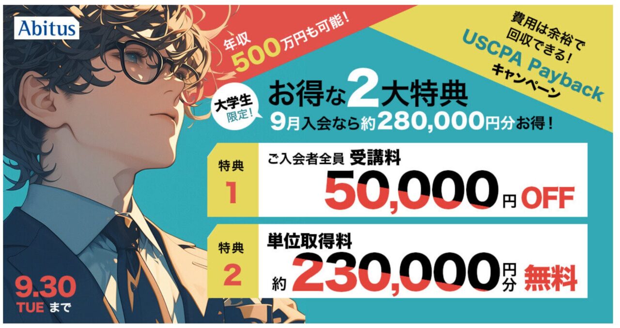 USCPAアビタス大学生向け割引キャンペーン9月