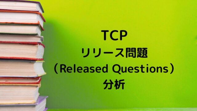TCPリリース問題分析記事