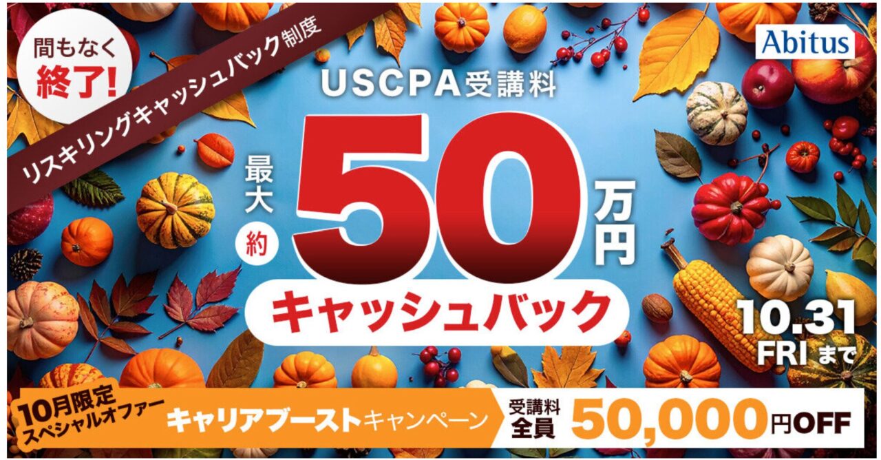 アビタスUSCPAキャンペーン2025年10月