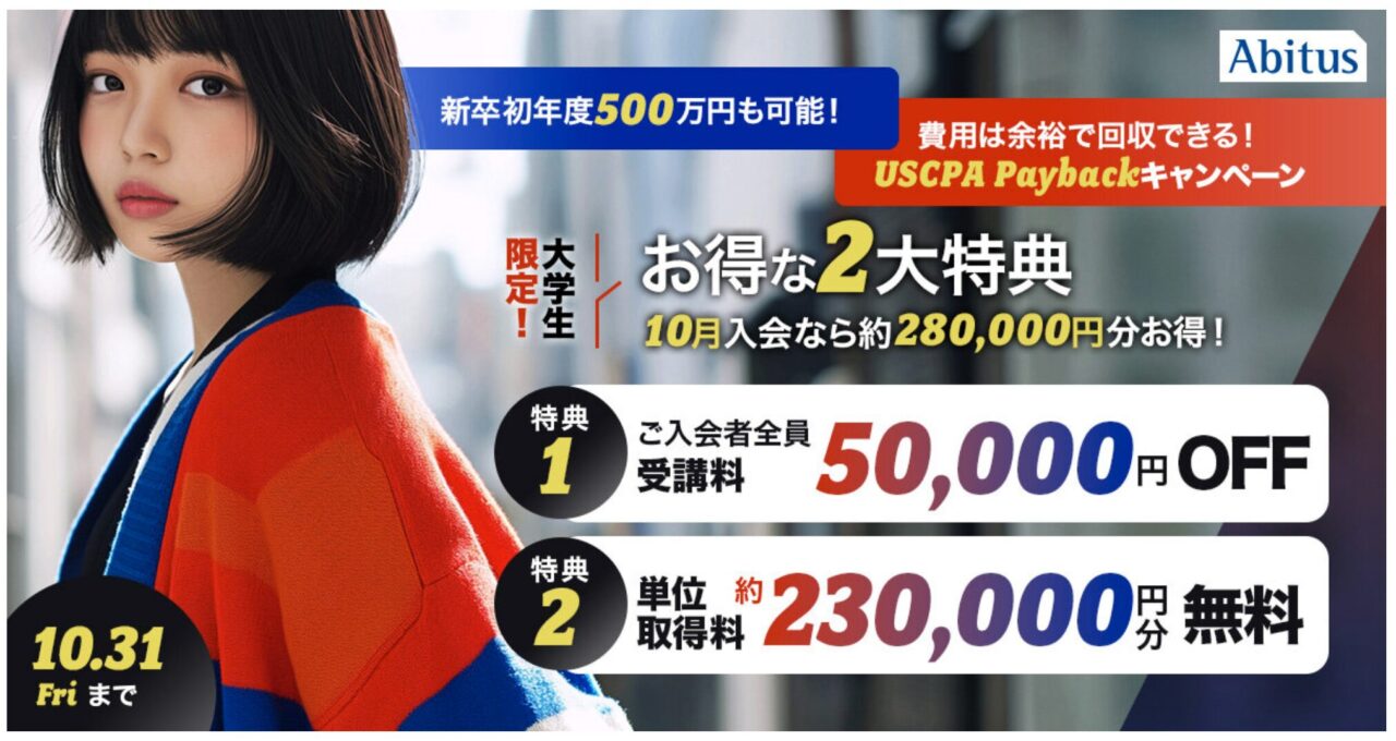 割引完全版】アビタスUSCPA受講料を最安にする方法！最大50万円